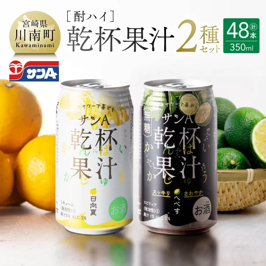 サンA 酎ハイ 「 乾杯果汁 」2種 セット 計 48本 酒 お酒 チューハイ アルコール