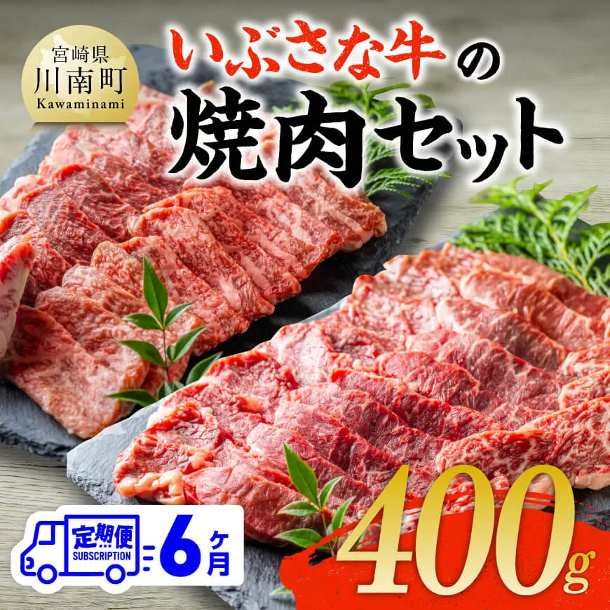 [6ヶ月定期便]いぶさな牛の焼肉セット400g 宮崎県産 牛 焼肉 黒毛和牛 定期便