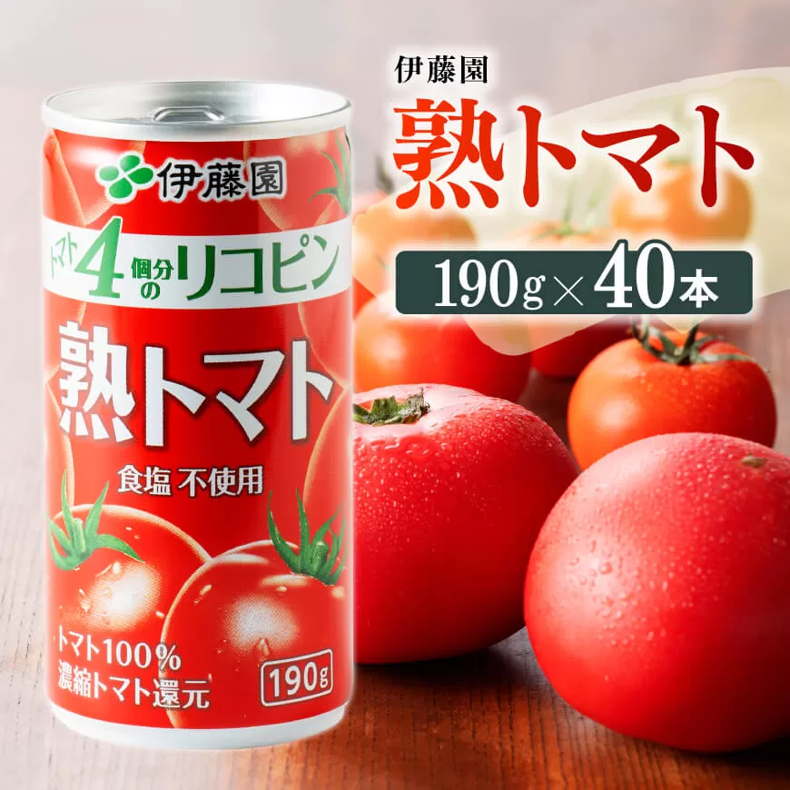 伊藤園 熟トマト 190g（缶20本入り×2ケース） 野菜ジュース 野菜飲料 野菜汁 完熟トマト トマトジュース 飲料 ソフトドリンク