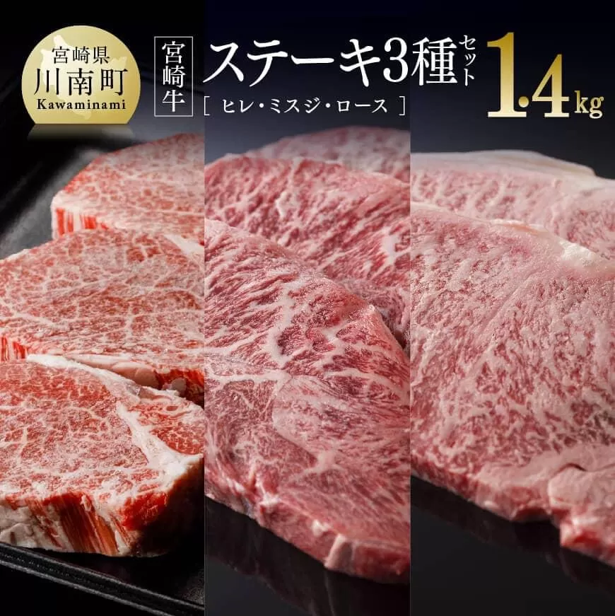 宮崎牛ステーキ３種セット（ヒレ・ミスジ・ロース） 1,400g 4大会連続日本一 肉 牛肉 国産 黒毛和牛 肉質等級4等級以上 5等級 ヒレ フィレ ヘレ ミスジ ロース