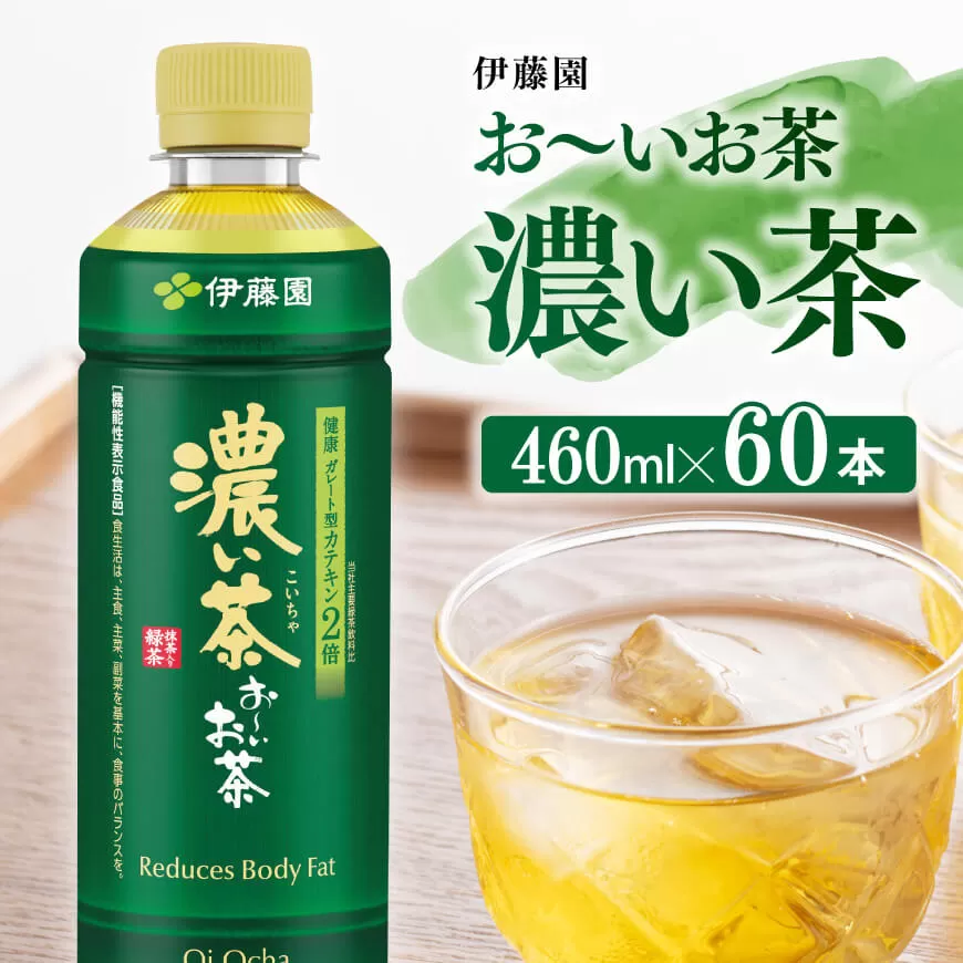 お～いお茶 濃い茶 460ml×60本 PET 飲料 飲み物 ソフトドリンク お茶 ペットボトル スリム スマートボトル 備蓄 送料無料