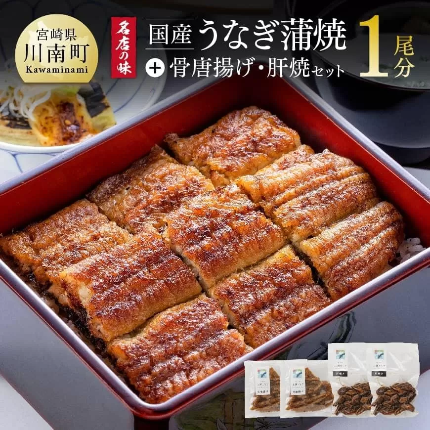 名店の味 国産うなぎ 鰻 宮崎県産 うなぎ 蒲焼 「お楽しみセット」 ( ウナギ 蒲焼き1尾/骨の唐揚げ/肝焼/蒲焼きのタレ/粉山椒)