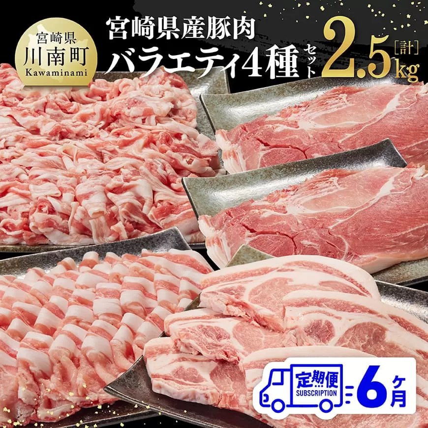 【6ヶ月定期便】宮崎県産豚肉バラエティ4種セット2.5kg 肉 豚 豚肉 ロース バラ 切り落とし 