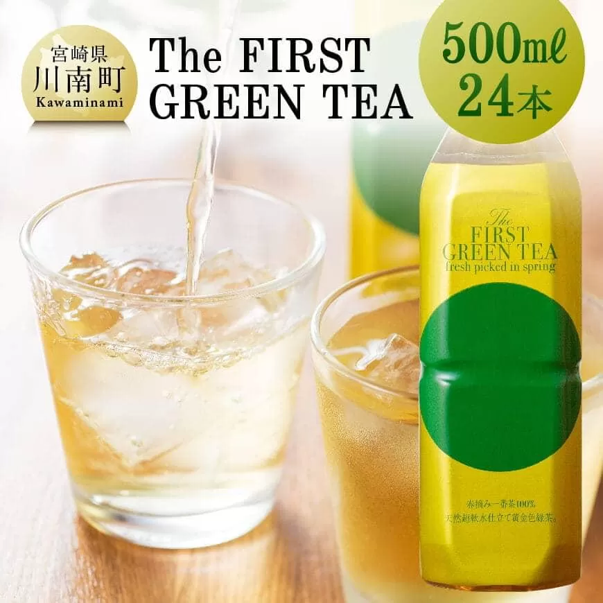 The FIRST GREEN TEA(500ml×24本) お茶 緑茶 プリンスホテル 水分補給 九州 宮崎 川南町