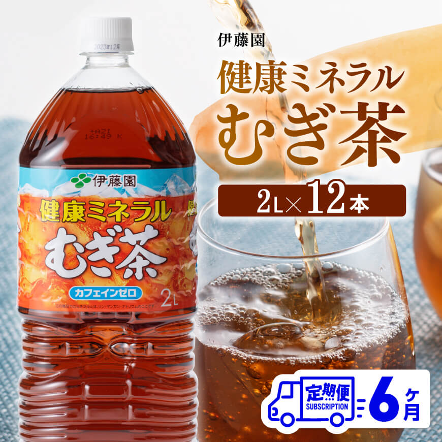 6ケ月定期便】伊藤園 健康ミネラル むぎ茶 2L×6本×2ケース PET お茶 麦茶 ムギ茶 飲料 水分補給 ソフトドリンク ペットボトルお茶  カフェインゼロ カロリーゼロ 全6回お茶｜川南町｜宮崎県｜返礼品をさがす｜まいふる by AEON CARD