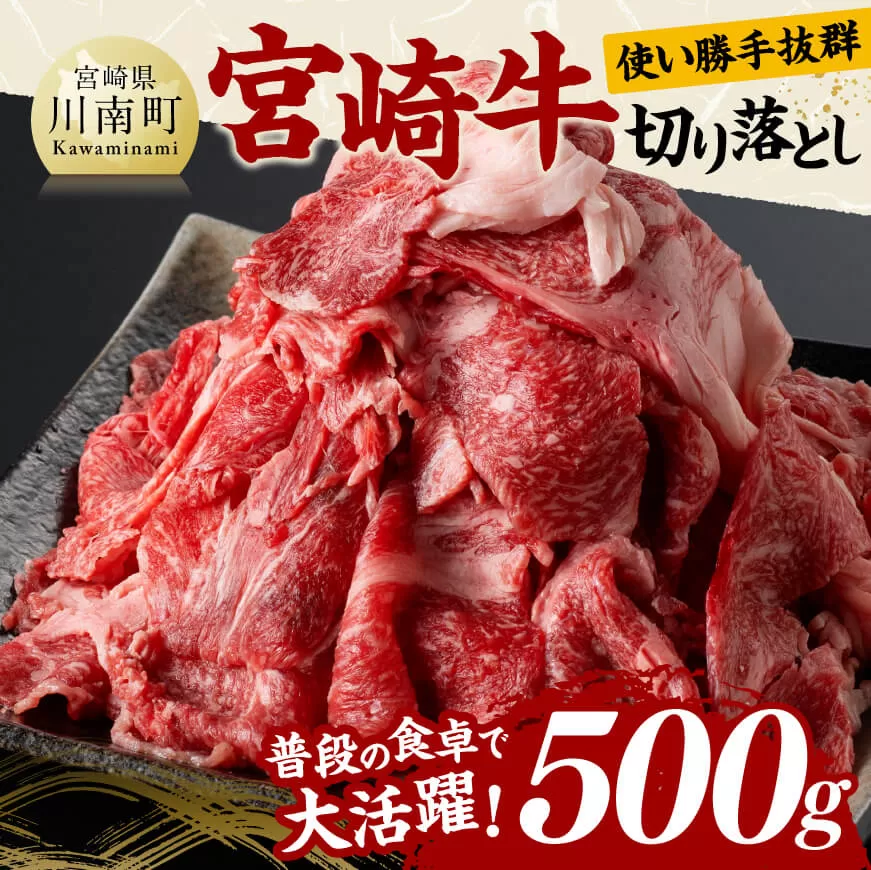 宮崎 牛切り落とし 500g 肉 牛肉 国産 宮崎県産 黒毛和牛 和牛 切り落とし