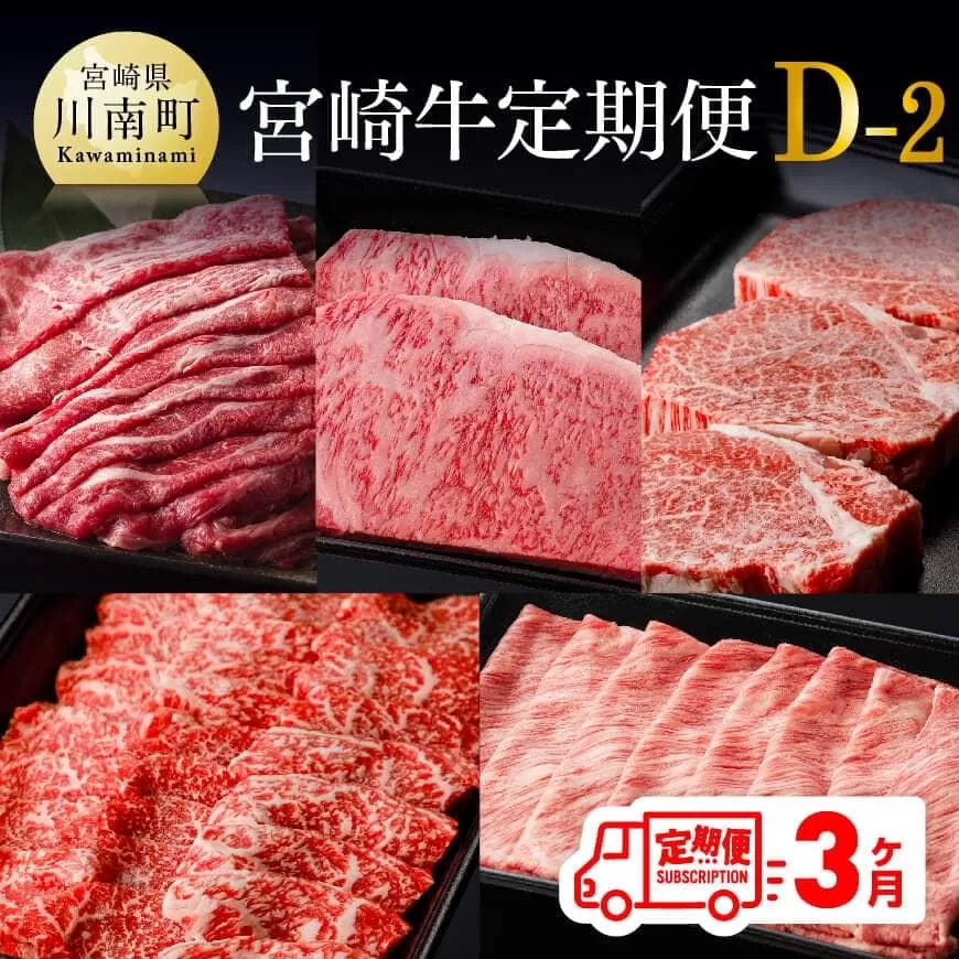 【定期便】宮崎牛３ヶ月定期便Ｄ‐２  4大会連続日本一 国産 九州産 肉 牛 宮崎県産 牛肉 黒毛和牛 ミヤチク 全3回