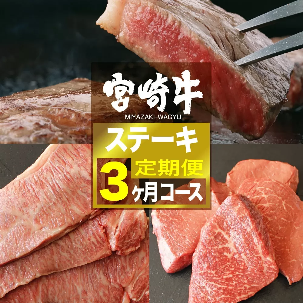 宮崎牛 ステーキ 3ヶ月コース[肉 牛肉 国産 黒毛和牛 肉質等級4等級以上 4等級 5等級 定期便 全3回 ステーキ]