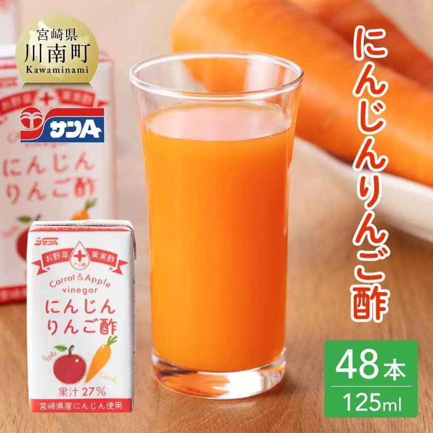 サンA にんじんりんご酢 紙パック (125ml×48本) 飲料 にんじん 人参 ジュース ニンジン りんご酢 黒酢 りんご果汁 紙パック 長期保存 備蓄 送料無料