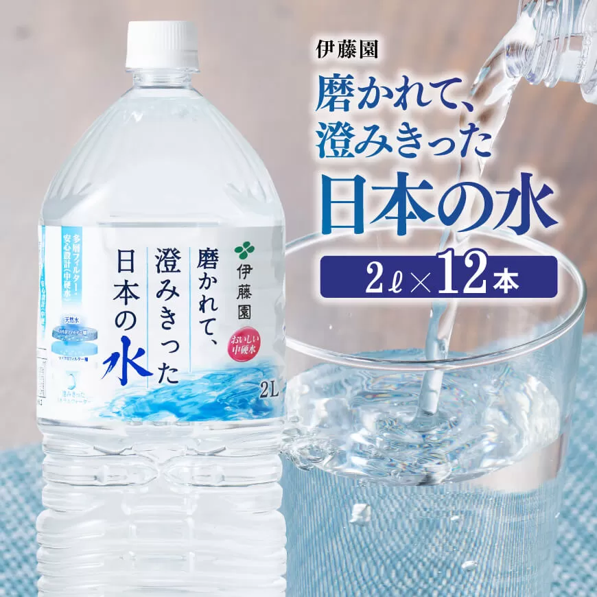 伊藤園 PET磨かれて、澄みきった日本の水 宮崎 2L×12本[ミネラルウォーター 飲料 ソフトドリンク ペットボトル]