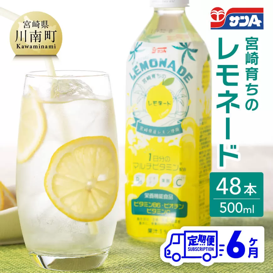 【6ヶ月 定期便 】 サンA 宮崎育ちのレモネードPET （500ml×48本） 全6回 飲料 栄養機能食品 レモン 檸檬 マルチビタミン配合 セット ジュース PET 長期保存 備蓄 送料無料