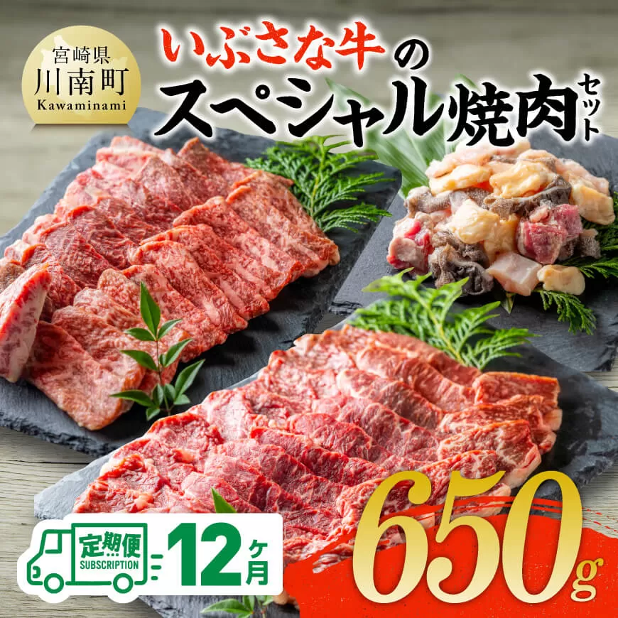 【12ヶ月定期便】いぶさな牛のスペシャル焼肉セット650g 宮崎県産 牛 焼肉 黒毛和牛 定期便