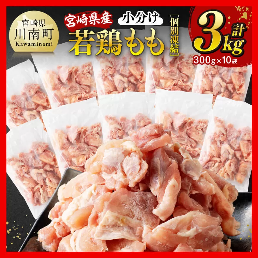 【小分けで便利！】宮崎県産若鶏もも切身IQF3kg（300g×10袋） 宮崎県産 急速冷凍 瞬間凍結 国産 九州産 鶏肉 若鶏 肉 とり もも モモ肉 大容量 宮崎県 川南町 送料無料