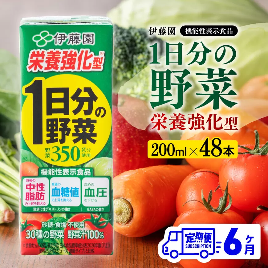 伊藤園 機能性1日分の野菜栄養強化型 （紙パック） 200ml×48本 【6ヶ月定期便】 全6回 伊藤園 飲料類 野菜ジュース 野菜 ミックスジュース 飲みもの