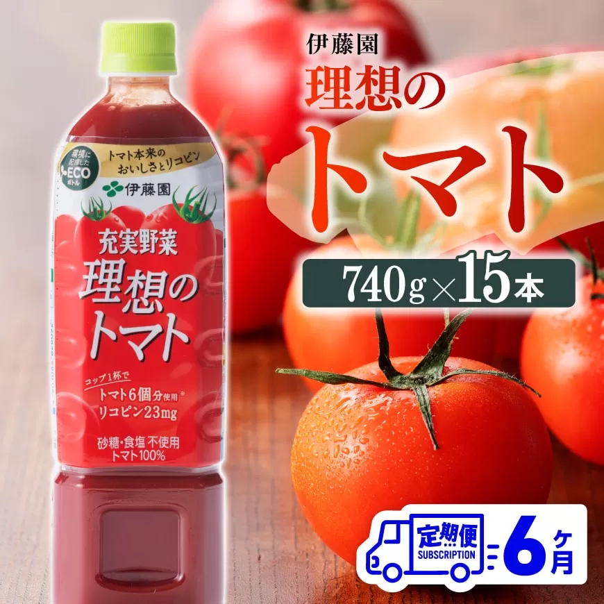 [6ヶ月定期便]伊藤園 充実野菜 理想のトマト ペットボトル 740g×15本 飲料 ソフトドリンク 野菜ジュース トマトジュース 全6回 定期便 健康 ヘルシー