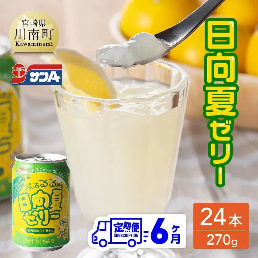 【6ヶ月 定期便 】 サンA 日向夏ゼリー 缶 （270g×24本） 全6回 飲料 ゼリー飲料 ジュース ゼリー 日向夏果汁 ピューレ 缶 セット 長期保存 備蓄 送料無料