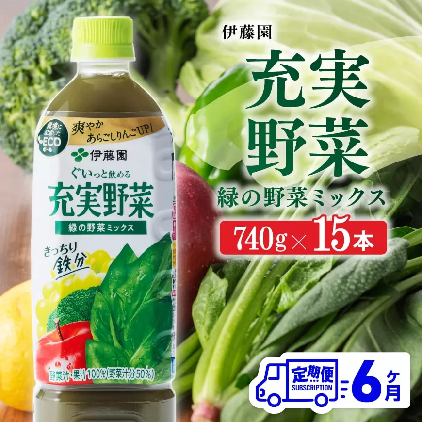 充実野菜 緑の野菜ミックスペットボトル 740g×15本 6ヶ月定期便 伊藤園 野菜ジュース 全６回 健康 ヘルシー