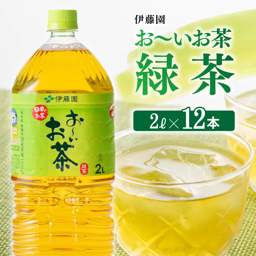 伊藤園 おーいお茶 緑茶 2L×6本×2ケース PET[ お茶 緑茶 飲料 ソフトドリンク ペットボトル お〜いお茶 ]