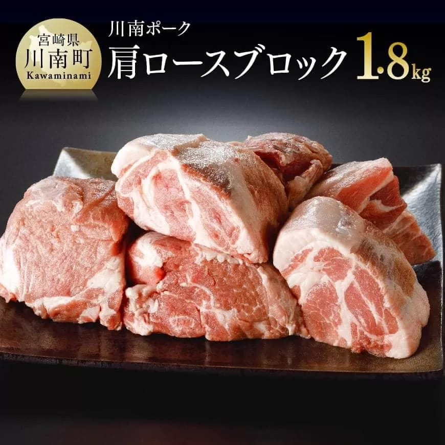 川南ポーク 肩ロースブロック 1.8kg 国産 九州産 宮崎県産 肉 豚肉 カタロース ブロック