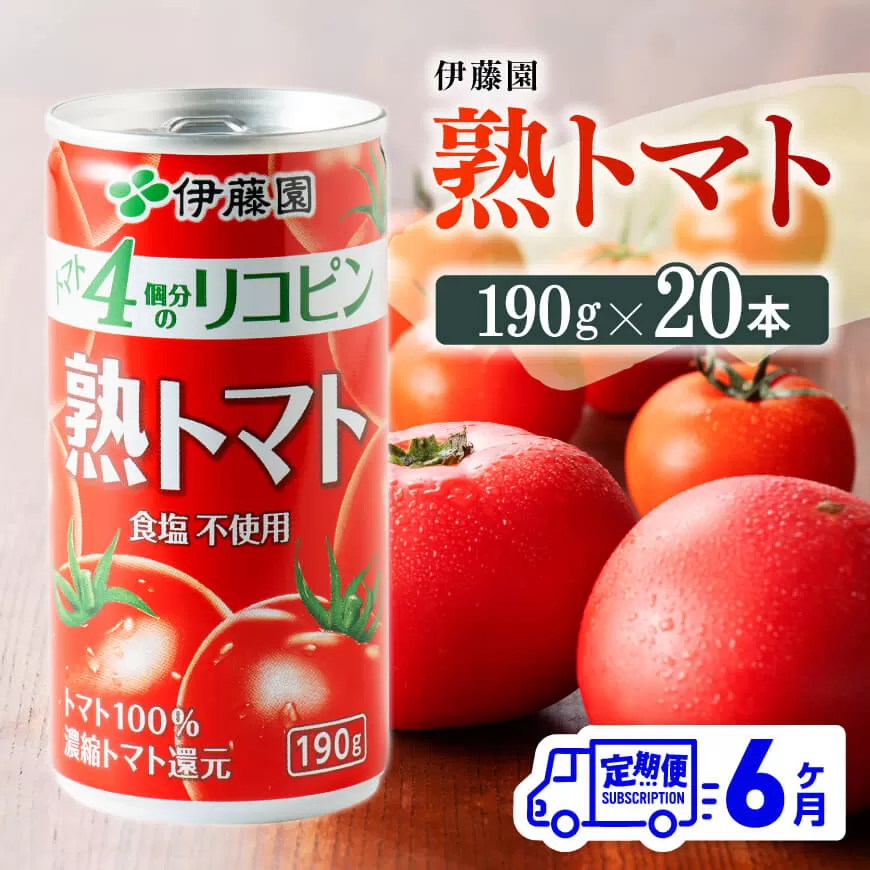 【6ヶ月定期便】伊藤園 熟トマト 190ｇ×20本 定期便 全6回 野菜飲料 野菜ジュース 野菜汁 ジュース トマトジュース 飲料 ソフトドリンク 完熟トマト