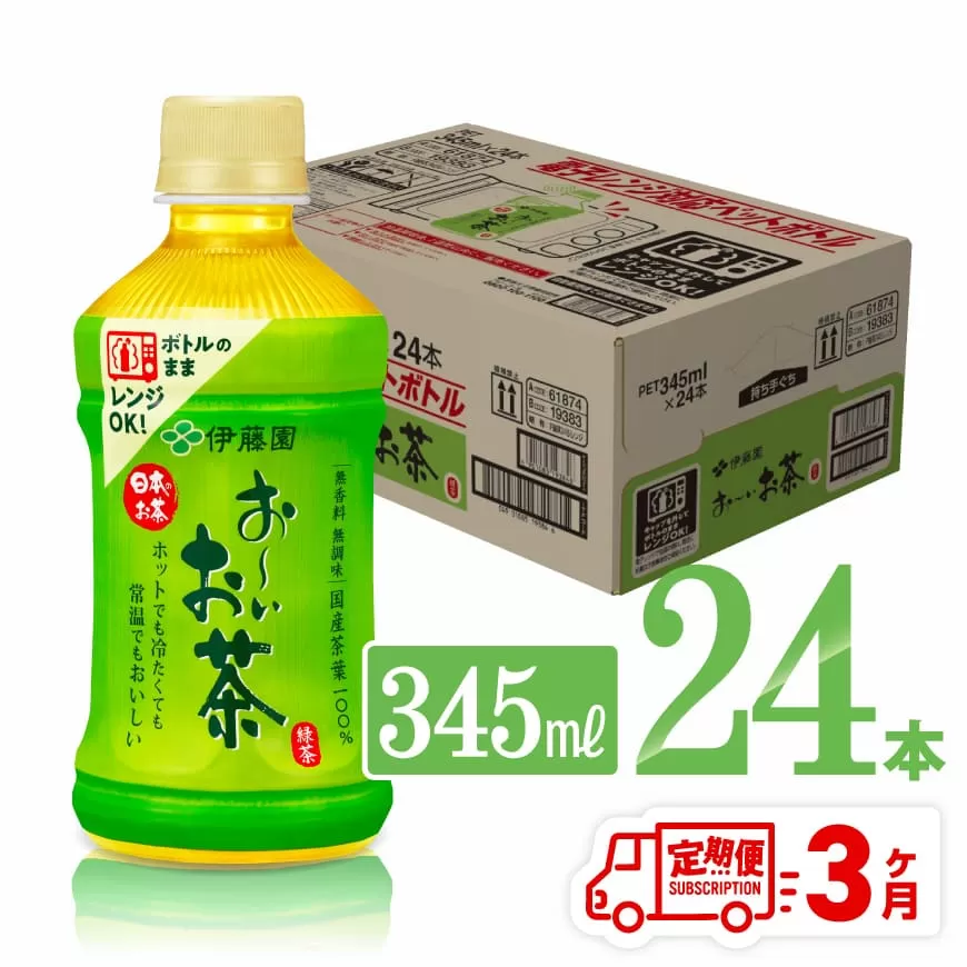 【3ヶ月定期便】伊藤園 おーいお茶 緑茶 (ホット) 345ml×24本 PET 飲料 飲み物 ソフトドリンク お茶 送料無料