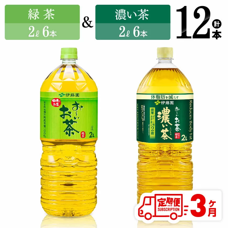 【3ヶ月定期便】伊藤園 おーいお茶 緑茶（2L）＆濃い茶（2L）(PET）12本 お茶 飲料類 緑茶 濃い茶 PET セット 詰め合わせ 飲みもの 全3回