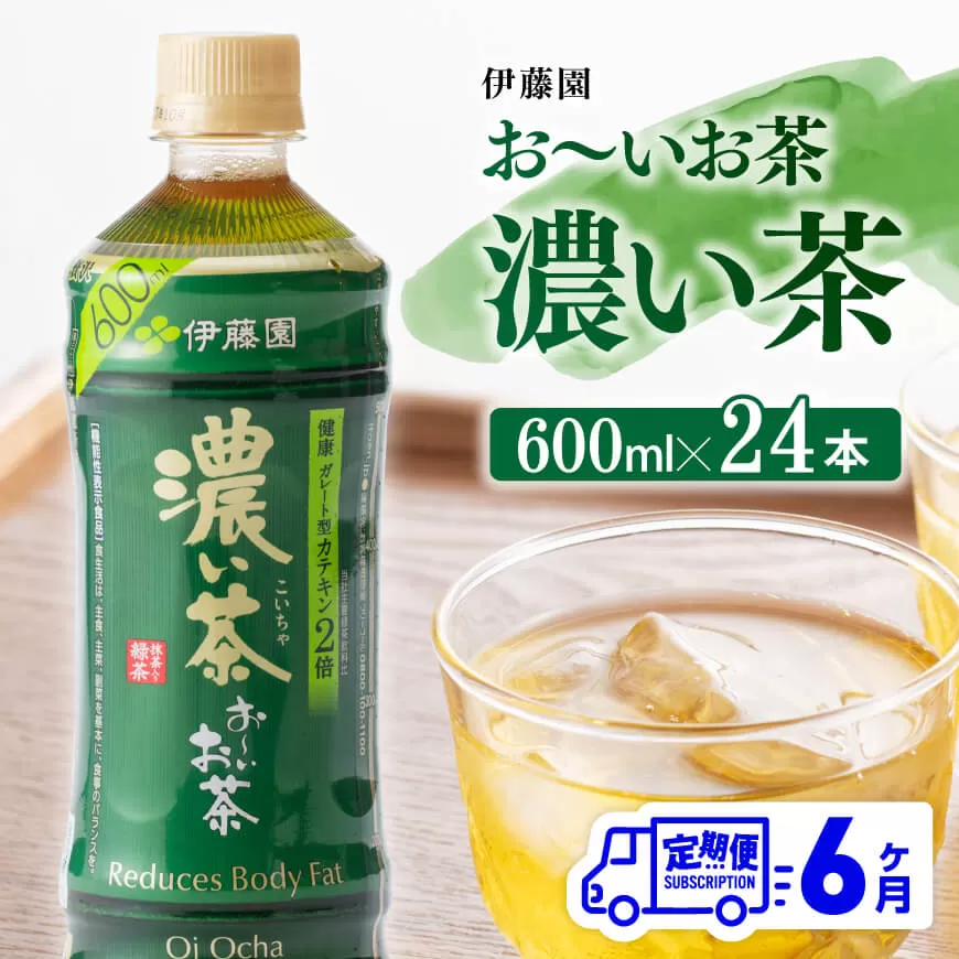 【6ヶ月定期便】 伊藤園 おーいお茶 濃い茶600ml×24本 飲料 飲み物 ソフトドリンク お茶 ペットボトルお茶 備蓄お茶 全6回 送料無料お茶 宮崎県川南町