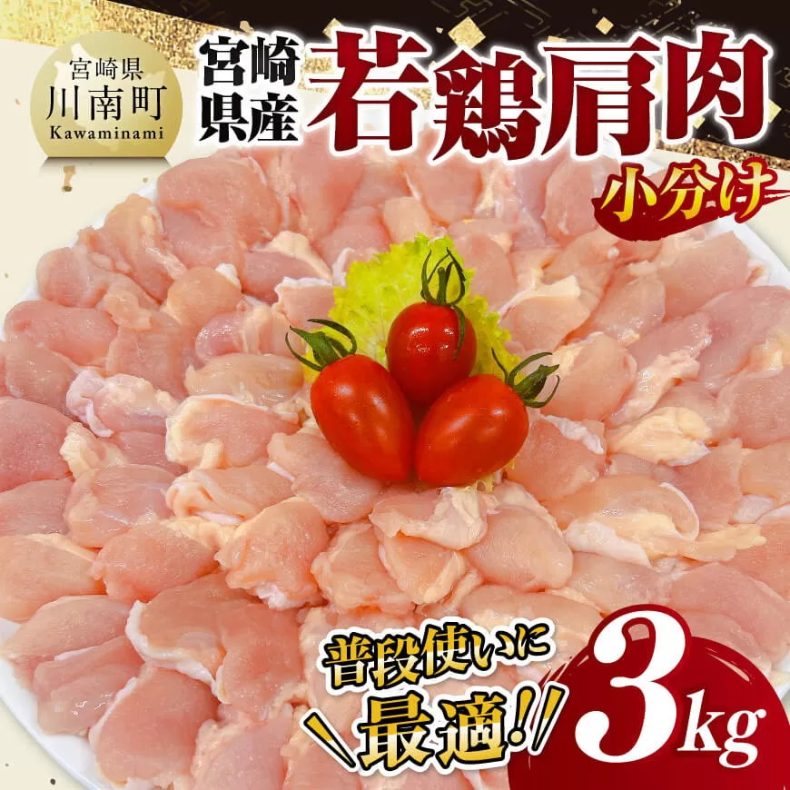 【 小分け 】 宮崎県産 若鶏 肩肉 3kg 肩肉 鶏肉 とり肉 小分け 真空パック