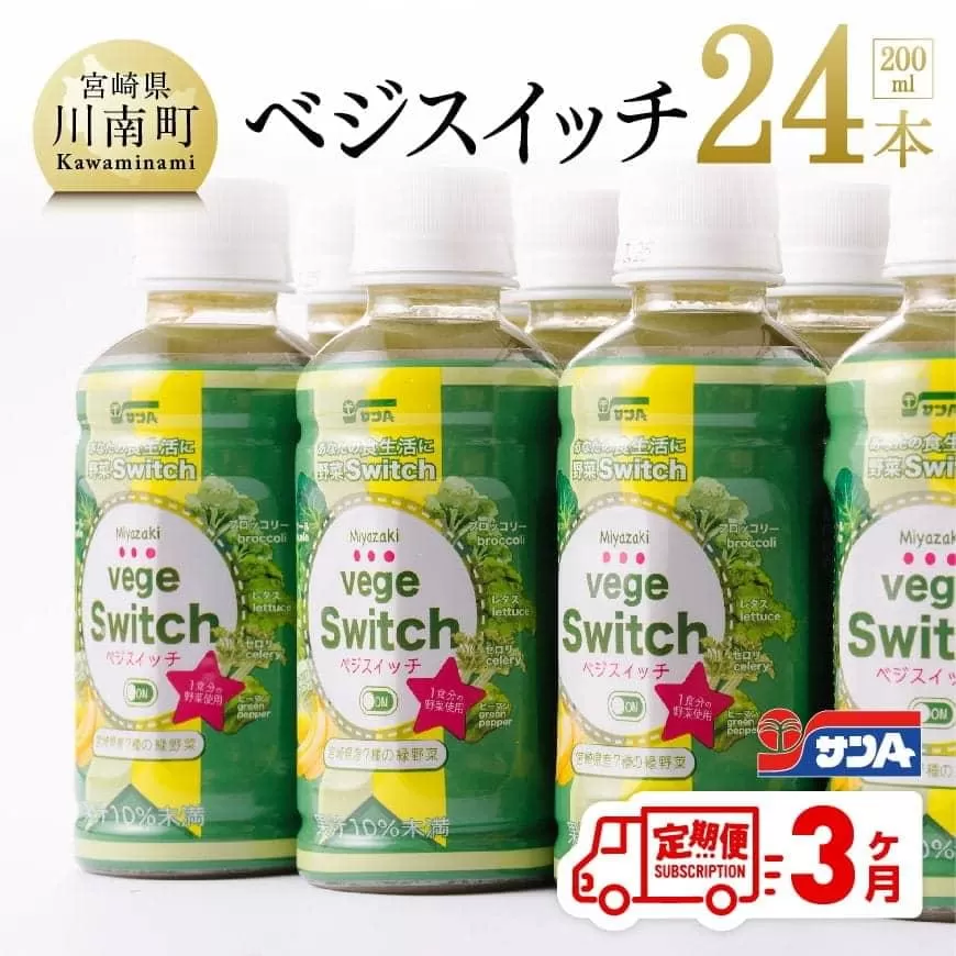 [定期便]ベジスイッチ 200ml×24本 セット 3ケ月定期便 野菜飲料 野菜ジュース 野菜汁 ジュース 飲料 青汁 ソフトドリンク 野菜ミックスジュース サンA 全3回