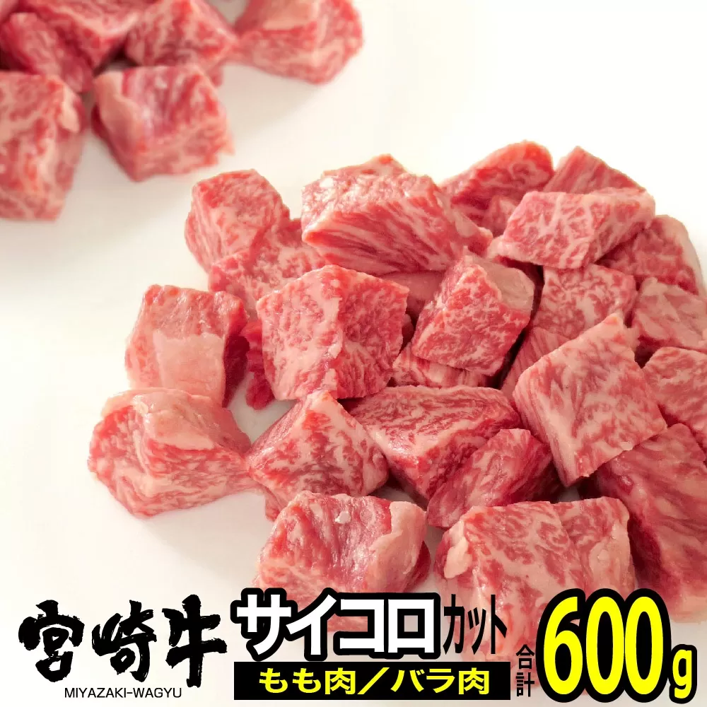 宮崎牛 サイコロステーキ 600g 肉 牛肉 国産 黒毛和牛 肉質等級4等級以上 4等級 5等級 バラ モモ ステーキ