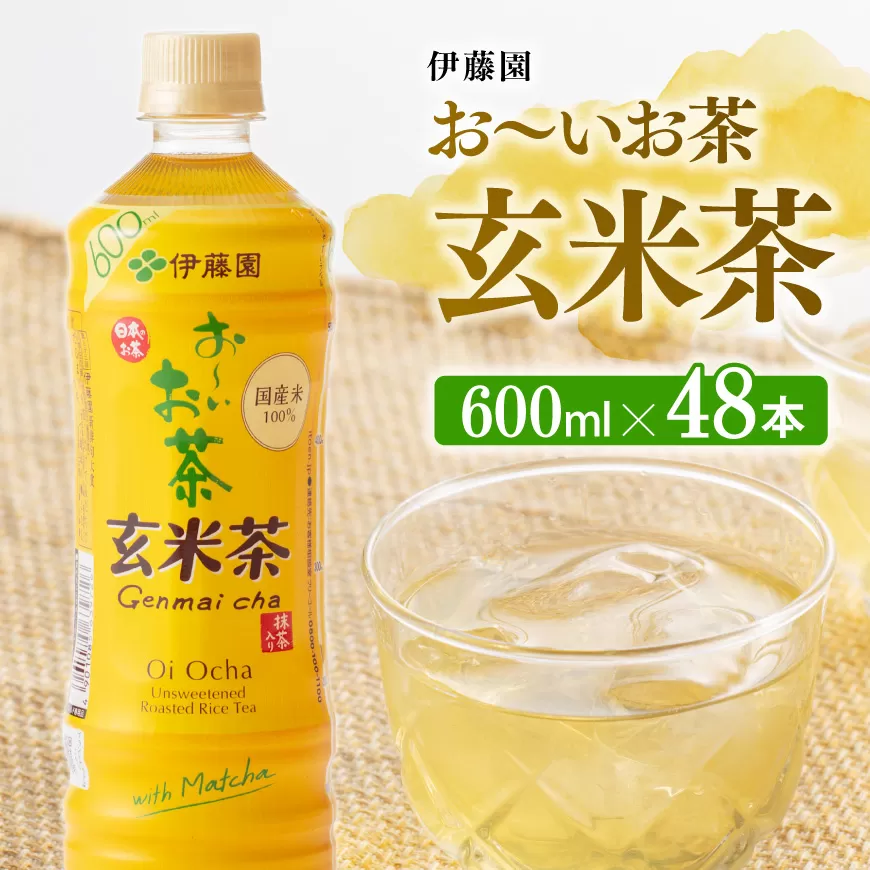 伊藤園 おーいお茶 玄米茶 600ml×48本 PET 【 ペットボトル セット 飲料 備蓄 ソフトドリンク お〜いお茶 送料無料 】