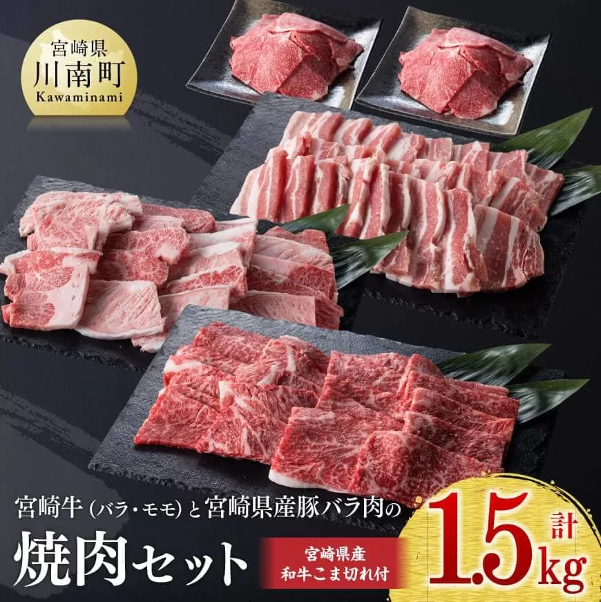 【新型コロナ被害支援】《生産者支援品》宮崎牛と宮崎県産豚肉の焼肉セット1.3kg (和牛こま切れ付き) 計1.5kg 【 ミヤチク 緊急支援品 肉 牛肉 黒毛和牛 豚肉 訳あり 】