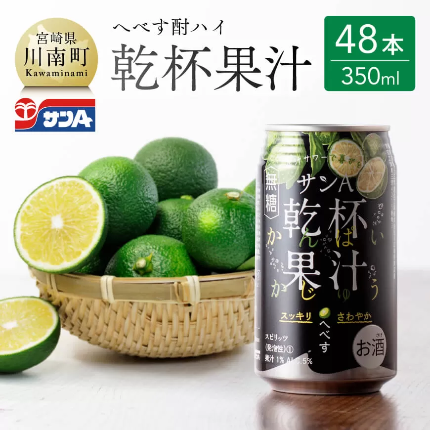 【地域限定】 へべず酎ハイ 「乾杯果汁」 缶 （350ml×48本） 酒 柑橘系 お酒 チューハイ リキュール アルコール 度数5%