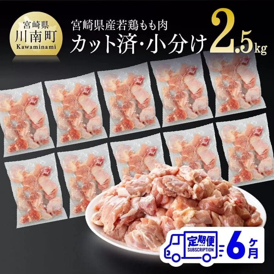 【定期便】 宮崎県産 若鶏 もも肉 切身 2.5kg  (250g×10袋)  6ヶ月定期便 国産鶏肉 九州産鶏肉 若鶏 肉 とり モモ肉 小分け鶏肉 カット済み鶏肉 大人気鶏肉 全6回 鶏肉