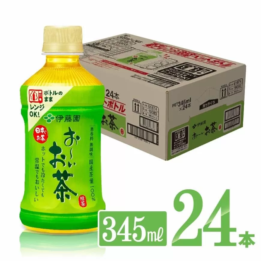 伊藤園 おーいお茶 緑茶 電子レンジ対応 ホット 345ml×24本 PET お茶 緑茶 飲料 ソフトドリンク hot cool ペットボトル お〜いお茶