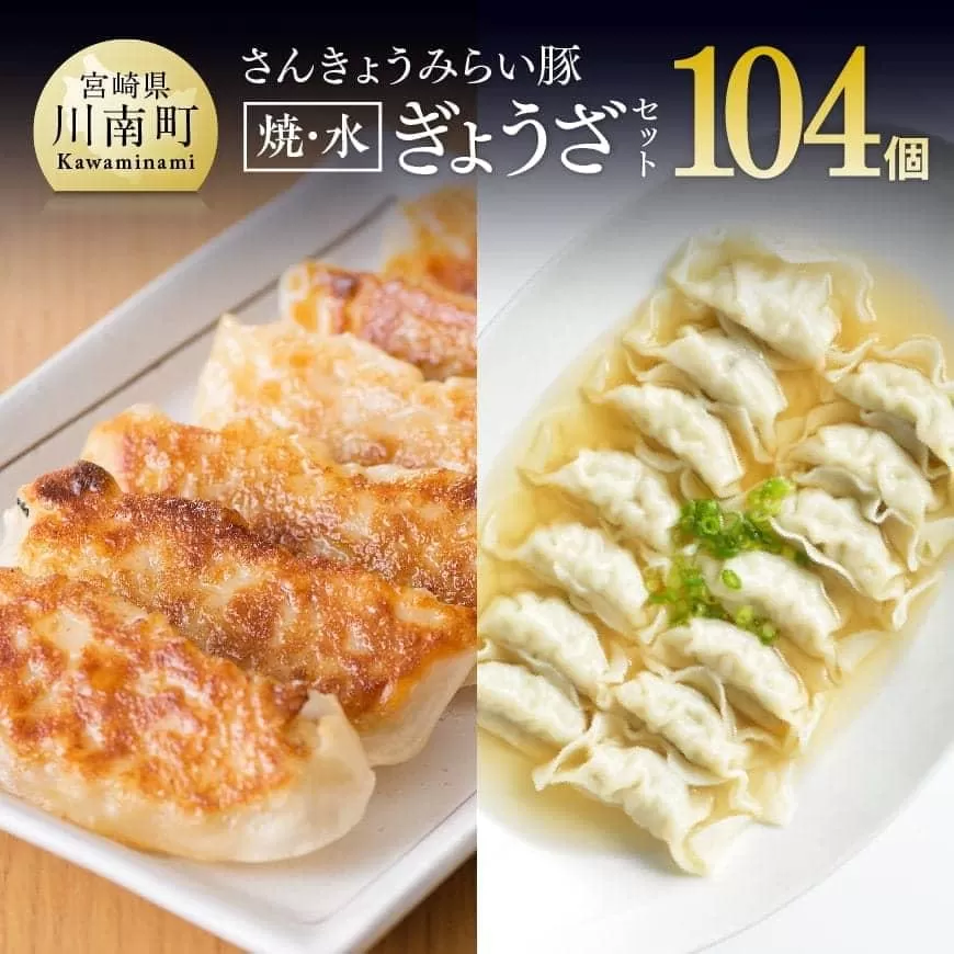 ※令和6年10月発送分※ 合計104個！さんきょうみらい豚ぎょうざ(焼餃子＋水餃子)セット 【 宮崎県産 肉 豚肉 ギョウザ ぎょうざ 肉加工品 惣菜 鍋 】