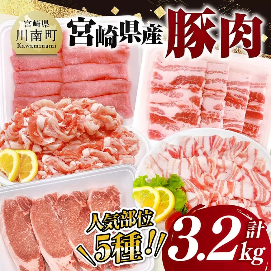 宮崎県産豚肉5種 3.2kg 豚肉 ぶた肉 肉 ロース バラ 切り落とし ミンチ 焼肉用 しゃぶしゃぶ 豚肉セット