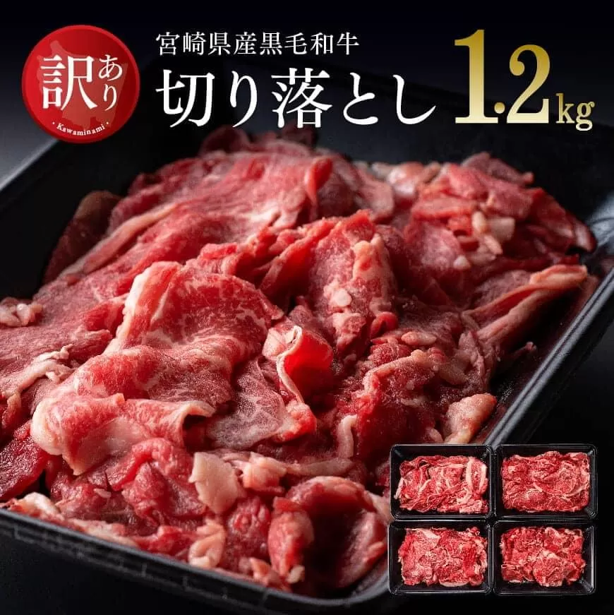 宮崎県産黒毛和牛切り落とし1.2kg 肉 牛肉 国産 九州産 宮崎県産 黒毛和牛 すき焼き 肉じゃが 鍋