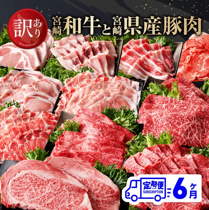 【訳あり定期便】宮崎和牛と宮崎県産豚肉6ヶ月定期便 【 ロースステーキ ロースしゃぶしゃぶ ウデスライス 小間切れ ウデ焼肉 牛肉 黒毛和牛 豚肉 ミヤチク 全6回 】