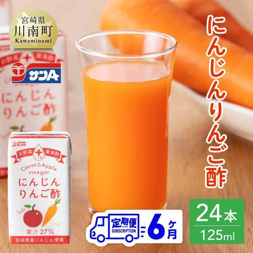 【6ヶ月 定期便 】 サンA にんじんりんご酢 紙パック （125ml×24本） 全6回 飲料 にんじん 人参  ニンジン りんご酢 黒酢 りんご果汁 紙パック 長期保存 備蓄 送料無料