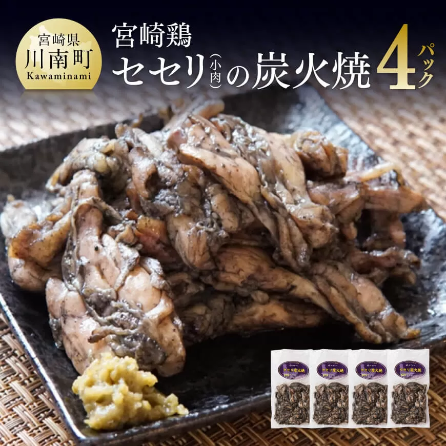 小肉 （せせり） の炭火焼４パック肉 鶏肉惣菜 惣菜鶏 炭火焼 おかず 鶏おつまみ 簡単惣菜鶏 宮崎名物鶏惣菜