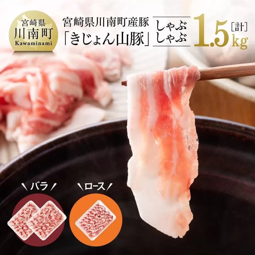 山豚しゃぶしゃぶセット（バラ1kg・ロース500g） 豚肉 肉 国産豚 ブランド豚 宮崎県産豚肉