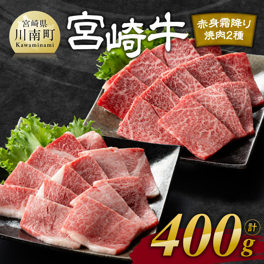 宮崎牛 赤身 霜降り 焼肉 2種 400g 肉 牛肉 国産 宮崎県産 黒毛和牛 和牛 焼肉 やきにく BBQ 4等級 A4ランク うで 肩ロース  ロース E11105｜川南町｜宮崎県｜返礼品をさがす｜まいふる by AEON CARD