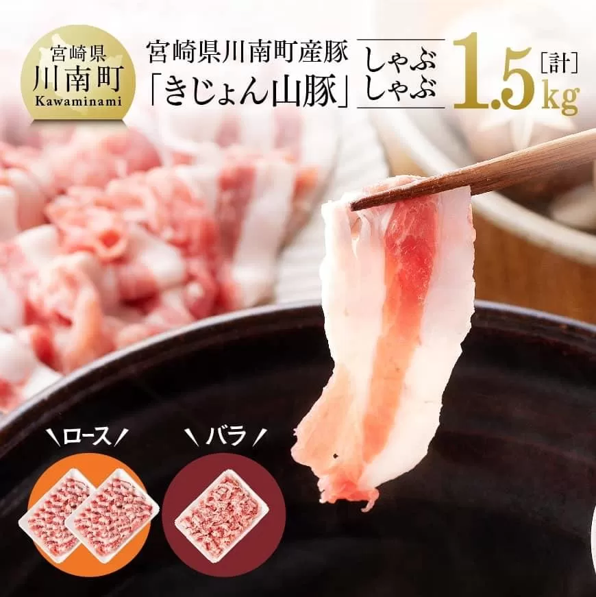 山豚しゃぶしゃぶセット（ロース1kg・バラ500g） 豚肉 肉 国産豚 ブランド豚 宮崎県産豚肉