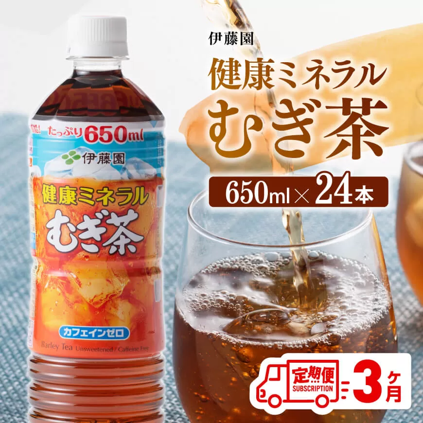 【定期便】伊藤園 健康ミネラル むぎ茶 650ml×24本 PET 3ケ月定期便 お茶 麦茶 ムギ茶 飲料 水分補給 ソフトドリンク ペットボトル カフェインゼロ カロリーゼロ 全3回