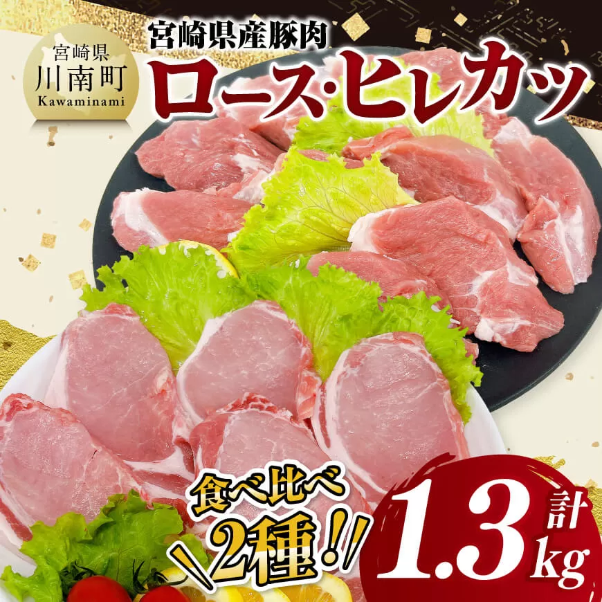 宮崎県産豚肉ロース・ヒレカツ1.3kg 豚肉 豚 肉 宮崎県産 ロースカツ ヒレカツ 送料無料