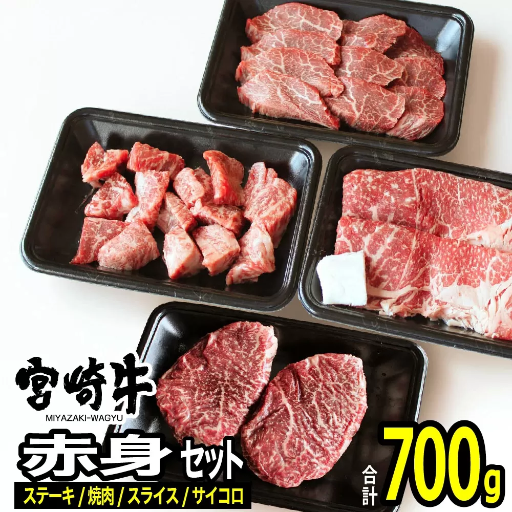 宮崎牛 赤身セット 700g 肉 牛肉 国産 黒毛和牛 肉質等級4等級以上 4等級 5等級 ステーキ スライス 焼肉 すき焼き しゃぶしゃぶ