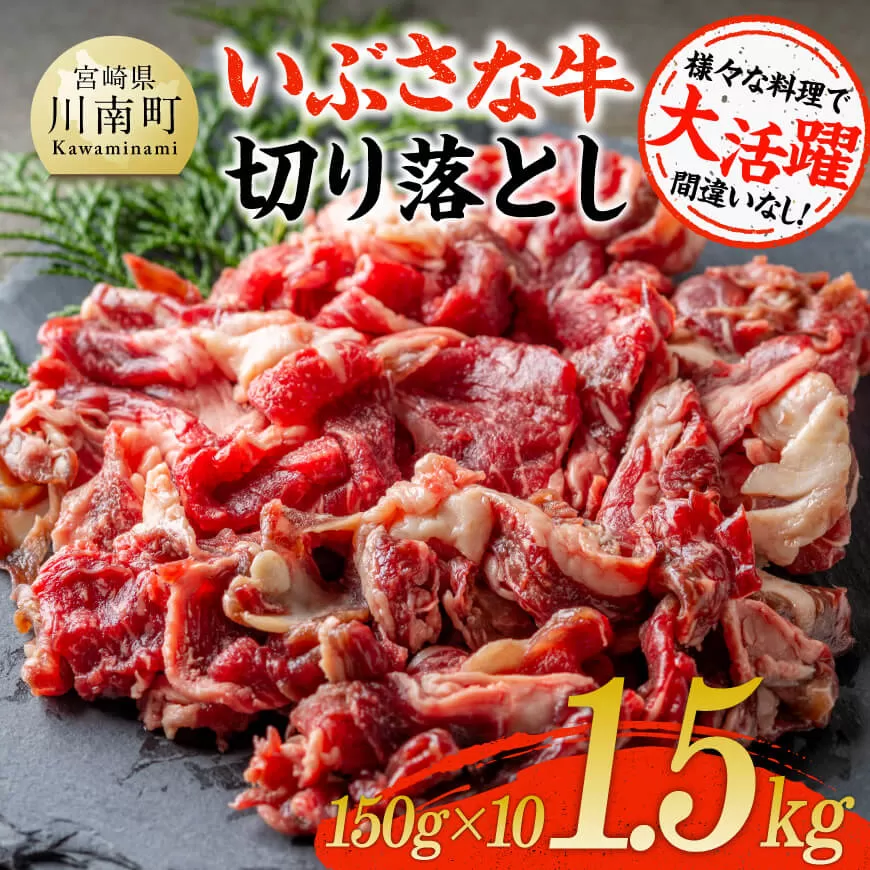 いぶさな牛切り落とし1.5kg (150ｇ×10パック) 宮崎県産 牛 切り落とし 黒毛和牛