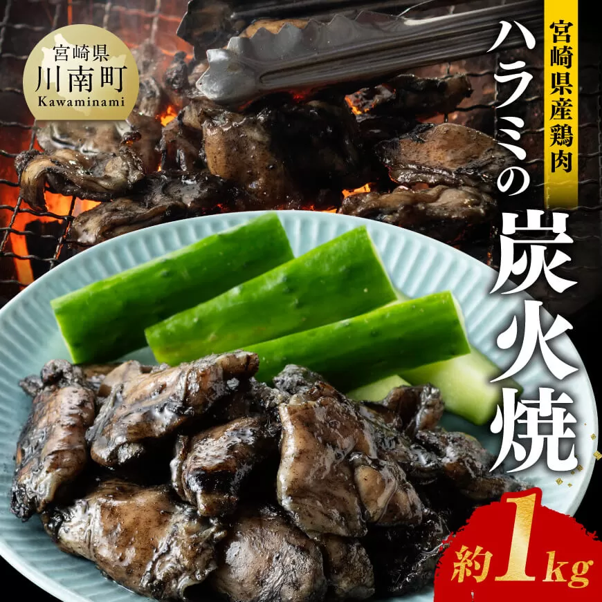 【令和6年12月発送】宮崎県産 鶏肉 ハラミ の 炭火焼 1kg 肉 鶏 鶏肉 はらみ 炭火焼 ジューシー 宮崎名物