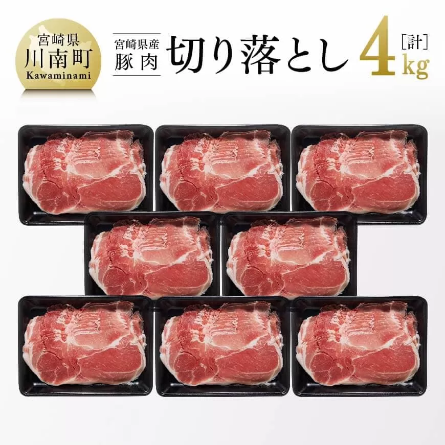 宮崎県産豚肉切り落とし4kg 豚肉 肉 国産豚 ブランド豚 宮崎県産